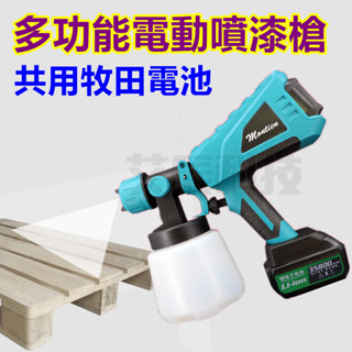 免運現貨 18V 電動噴槍 乳膠漆噴槍 牧田 噴漆槍 油漆工具 電動油漆噴槍 油漆粉刷工程 油漆槍 電鑽 砂輪機 噴漆桶