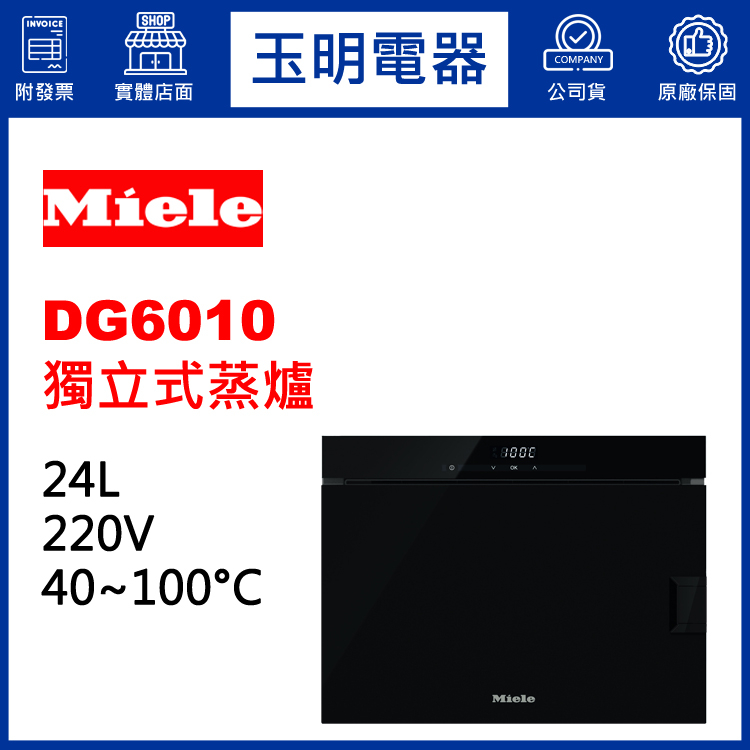 MIELE蒸爐24公升、獨立式蒸爐 DG6010