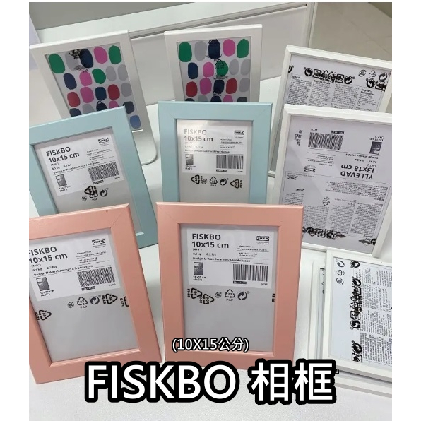 【小竹代購】 IKEA宜家家居 10X15公分 FISKBO 相框 裝飾框 圖框 畫框 相片框 居家裝飾 壁面相框 照片