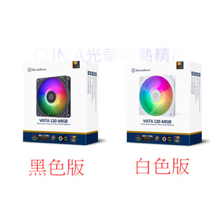 光華CUMA散熱精品*銀欣 SilverStone VISTA 120 ARGB 混合式高效能散熱風扇 黑白兩色~現貨