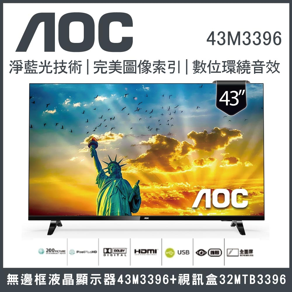【純配送】AOC 43吋 無邊框液晶顯示器43M3396+視訊盒32MTB3396