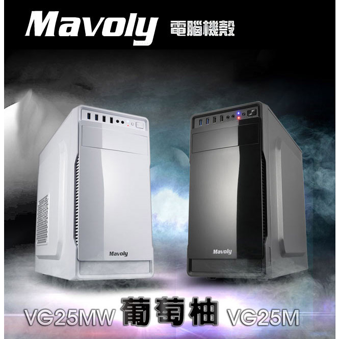 【免運熱銷】Mavoly松聖 葡萄柚 電腦機殼 MATX/USB3.0/顯卡長32/上置式電源