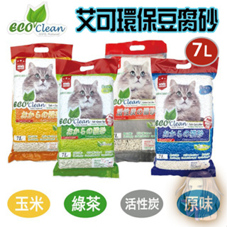 艾可ECO 豆腐貓砂/天然環保貓砂 原味/綠茶/玉米/活性碳 7L【寵物酷老闆】