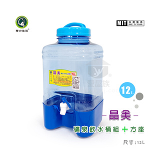 【晶美】礦泉水飲水桶 方形 圓形 台灣製造 透明儲水桶 水龍頭式 12L方附底座 20L圓形 20L長方形