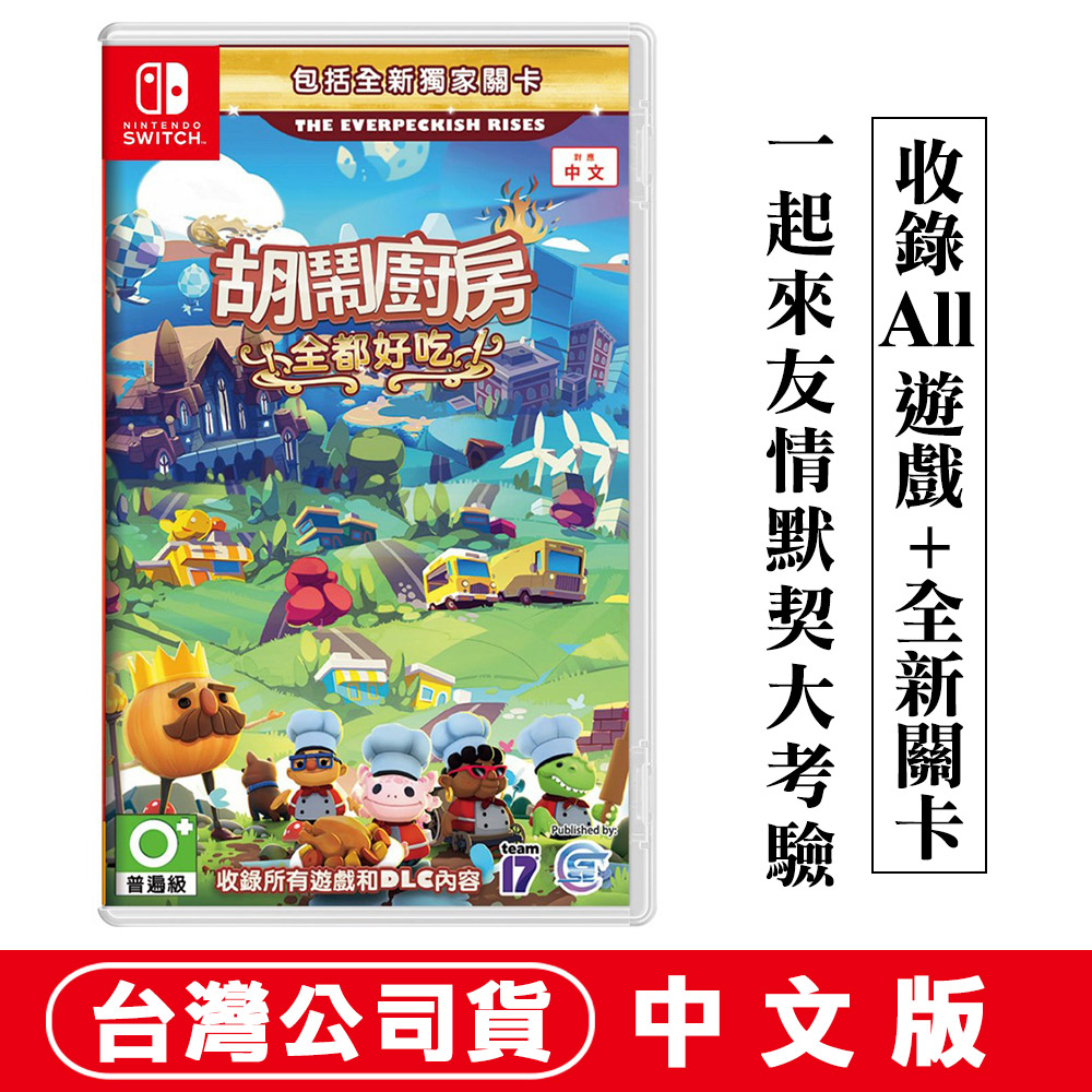 NS Switch 胡鬧廚房 全都好吃 (煮過頭)-中文版 [現貨] 多人派對 合作同樂