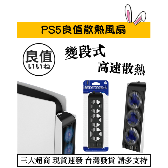 【瑞比電玩】PS5 光碟版 數位版 良值 散熱風扇 散熱器 散熱盤 副廠 良值 由內而外排風