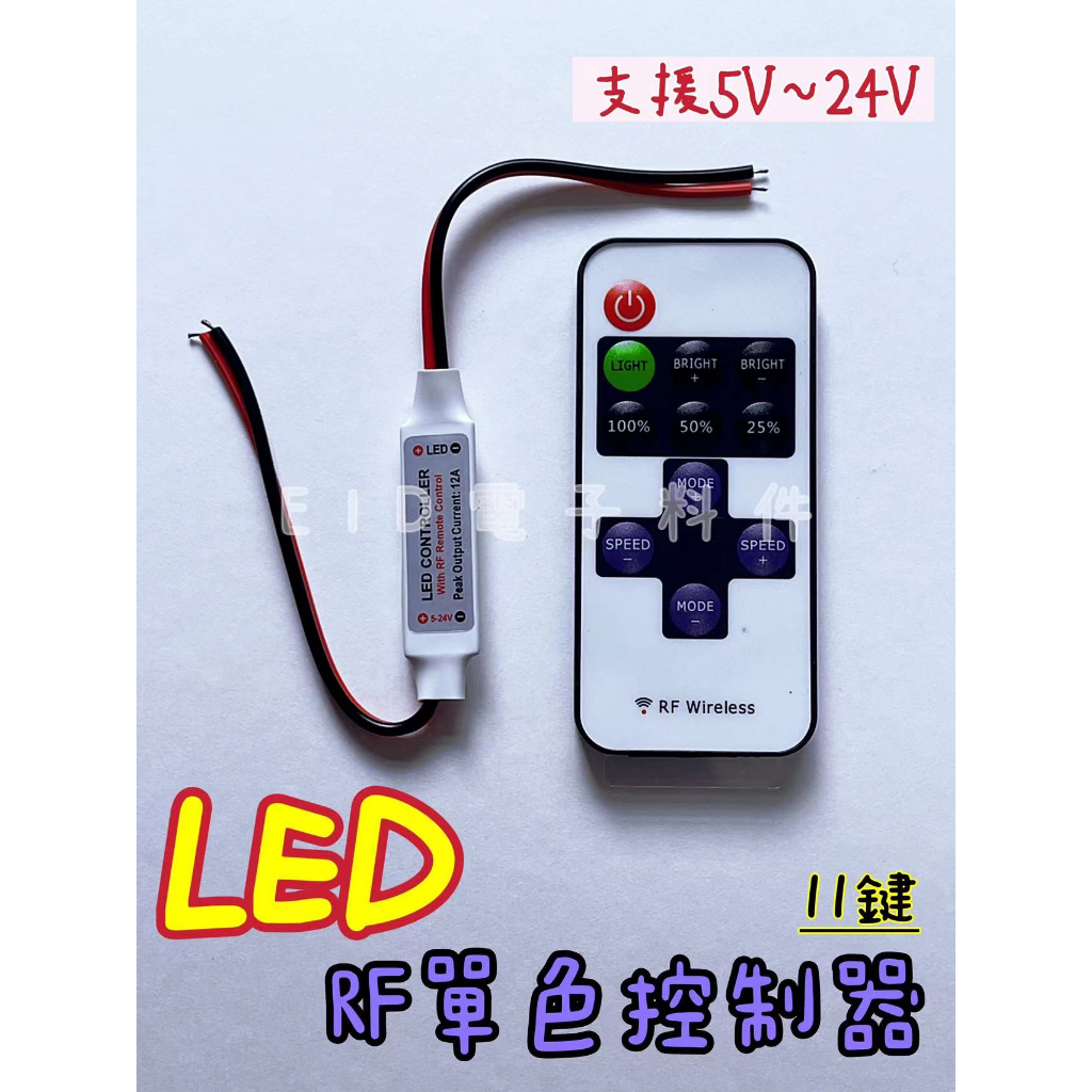 【EID電子】LED調光控制器 單色控制器 RF控制器 11鍵 呼吸燈 爆閃燈 閃爍燈  遙控器