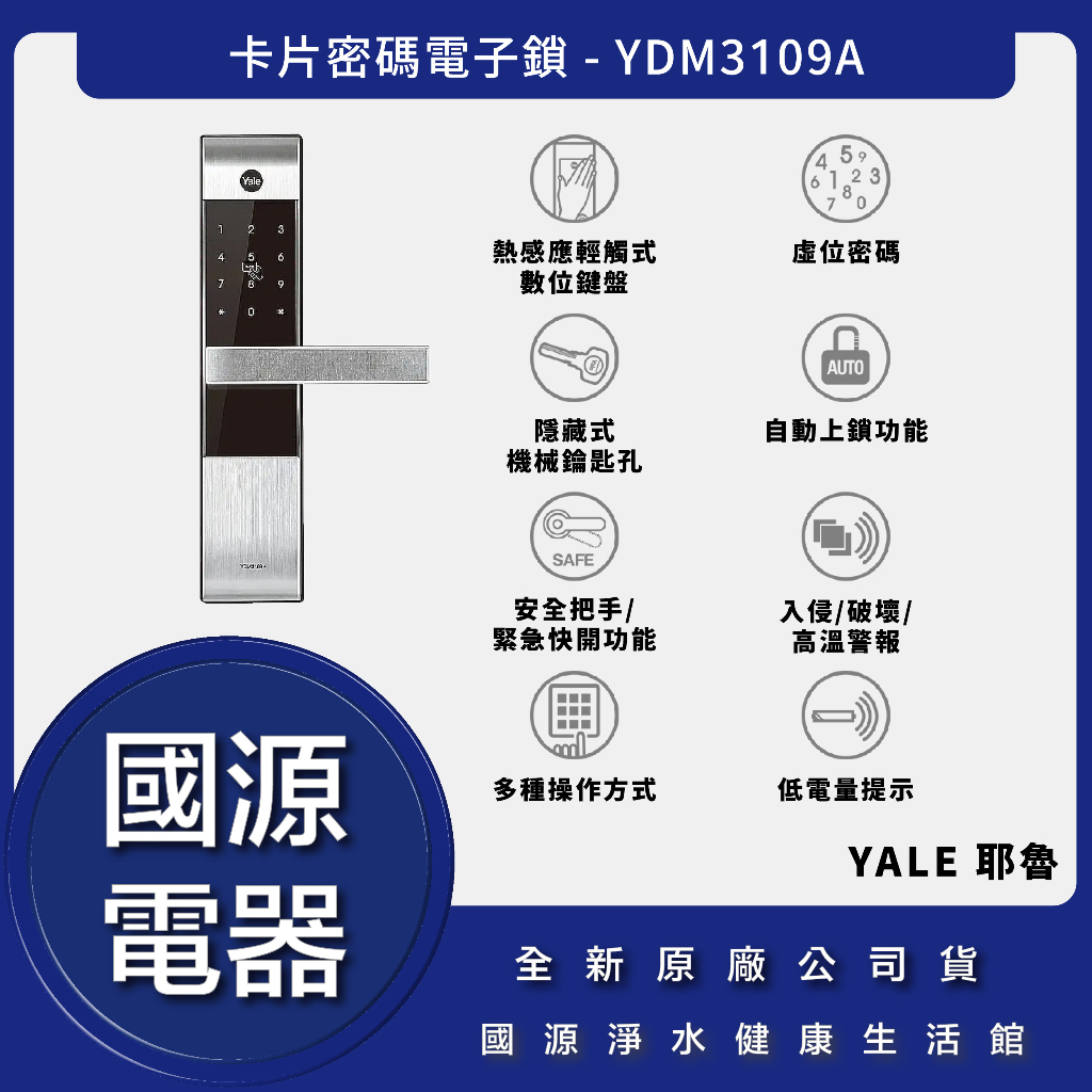 私訊折最低價 送好禮 國源電器 - Yale 耶魯 YDM-3109A YDM3109A 卡片密碼電子鎖 公司貨全台安裝