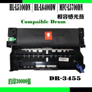Brother 副廠感光鼓 DR-3455 ◆適用HL-L5100DN,HL-L6400DW,MFC-L5700DN