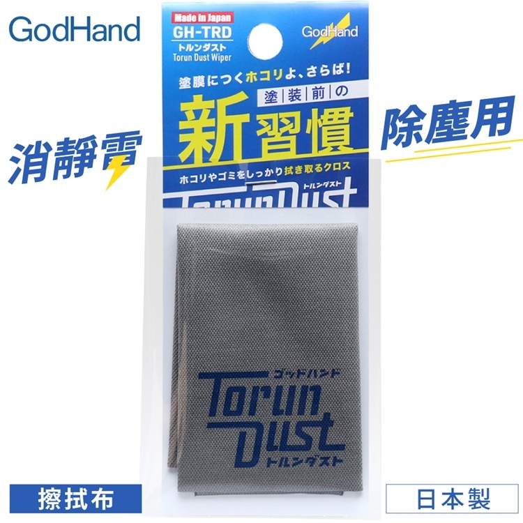 又敗家@日本製神之手GodHand鋼彈模型除靜電去靜電擦拭布GH-TRD(適公仔塗裝上漆前)除塵布清潔布可洗衣精洗衣機洗