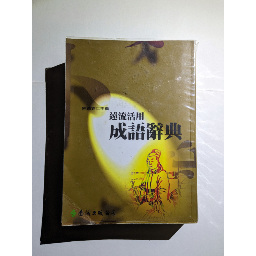 [二手] 遠流活用成語辭典 成語 國語 國文 國小 國中 作文 會考 段考 語文 字典 辭典 六級分 有書套