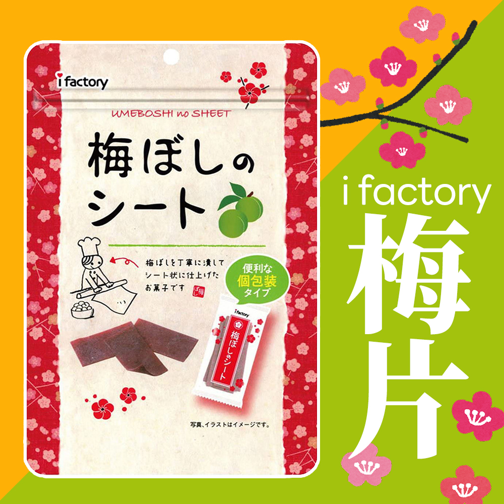 【可批發】日本 i factory 大包裝 梅片 40g 📣梅乾 / 酸梅 / 板梅 / 日本必買