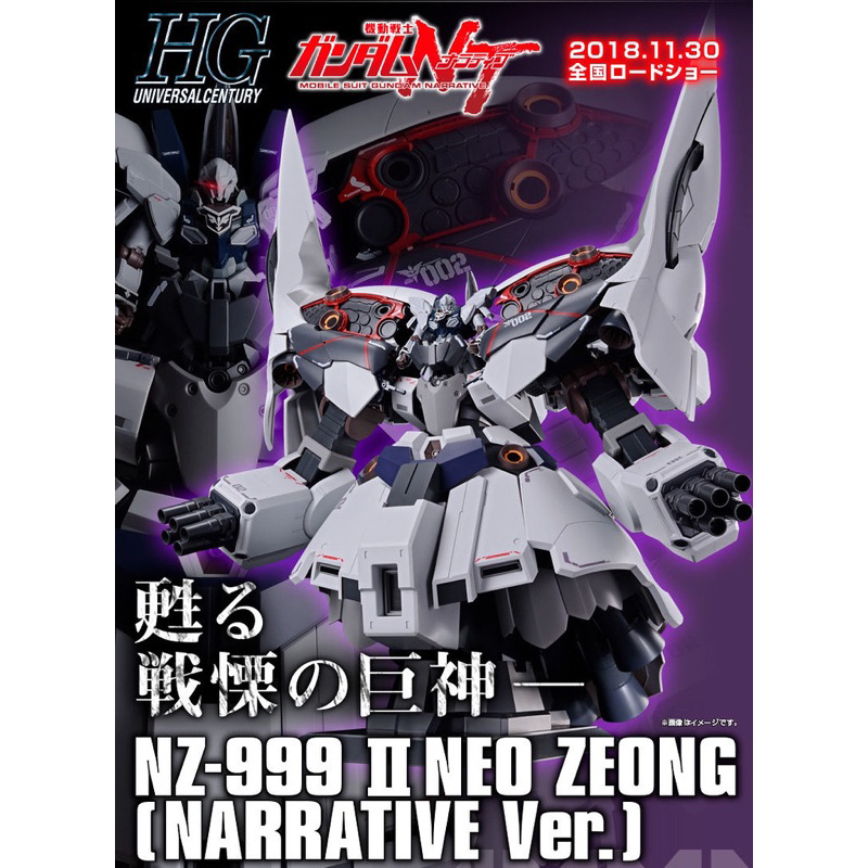 預購23.8-9月(已結單) PB限定 HG HGUC 1/144 原石 新吉翁號 NT版 NARRATIVE Ver.