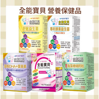 全能寶貝 益生菌 舒敏益生菌 專利酵素益生菌 葉黃素 Sn2PA DHA 藻粉 專利海藻珊瑚鈣粉 鈣粉 葉黃素錠 咀嚼錠