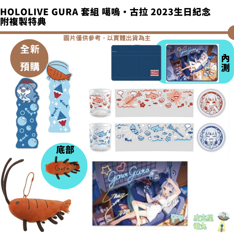 Hololive Gura 套組 噶嗚·古拉 2023生日紀念 附複製特典 【皮克星】預購23年12月