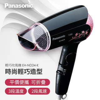 留言優惠價國際牌Panasonic 輕巧吹風機(黑) EH-ND24-K