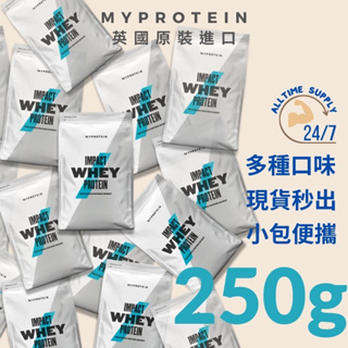 【快速出貨】MYPROTEIN 濃縮乳清蛋白 250克 低脂-乳酸/英式奶茶/果汁牛奶/抹茶拿鐵/草莓優格/巧克力/香草