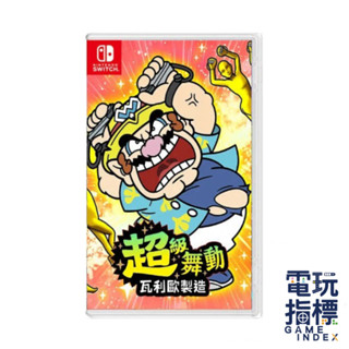 【電玩指標】現貨 十倍蝦幣 ns switch 超級舞動 瓦利歐製造 中文版 warioware 壞瑪莉歐 瑪利歐