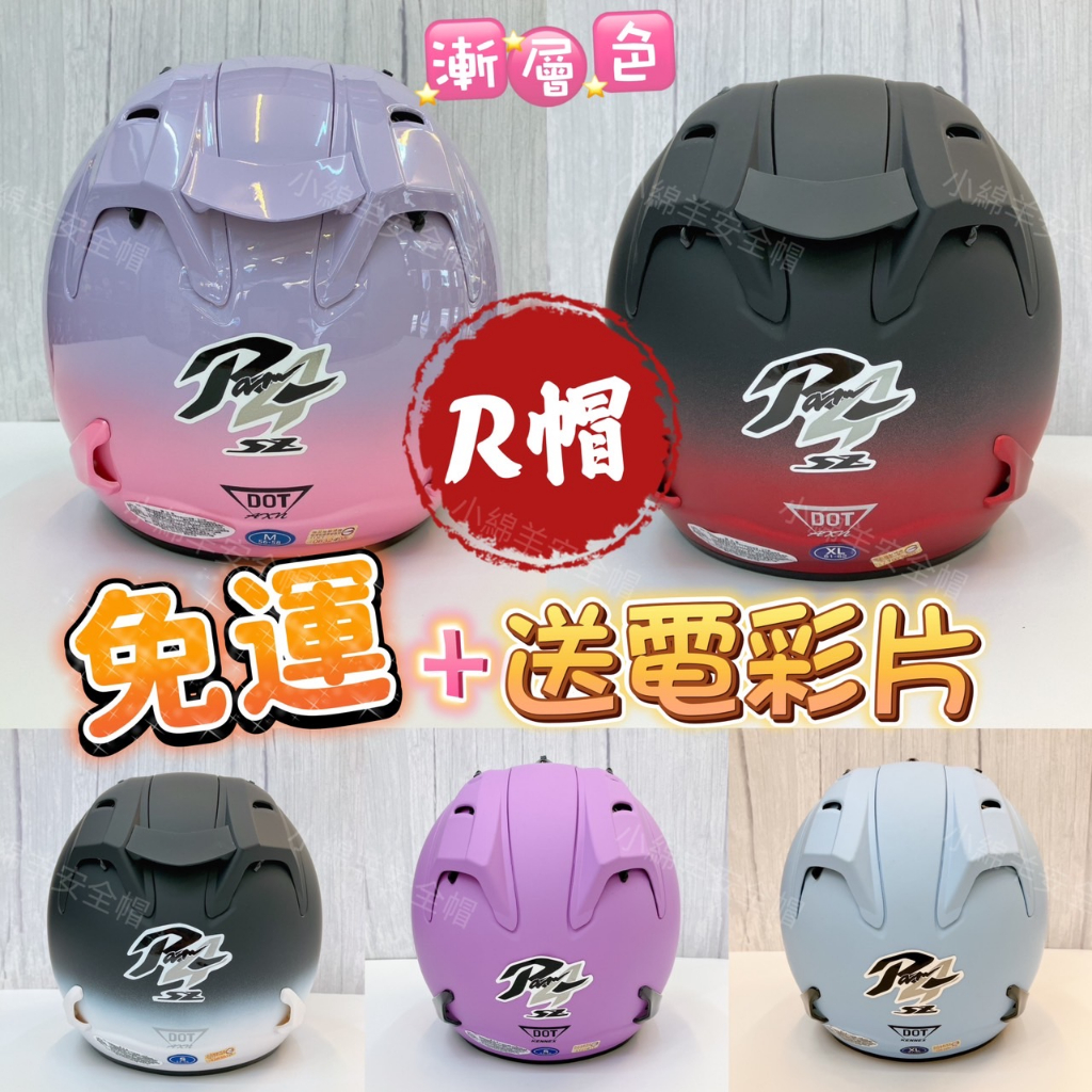 R帽 R4 【免運+送電彩片】 R 安全帽 素色 雙色 漸層色 半罩 帽 電鍍片 齒排釦 雙D釦 超低優惠價!