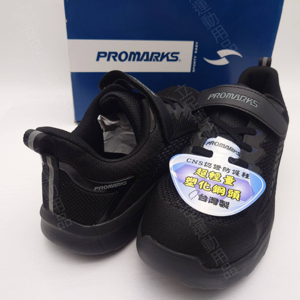 立足運動用品 男鞋 26號-30號 PROMARKS寶瑪士 台灣製造 超輕量塑化鋼頭CNS認證防護鞋 3209 黑灰