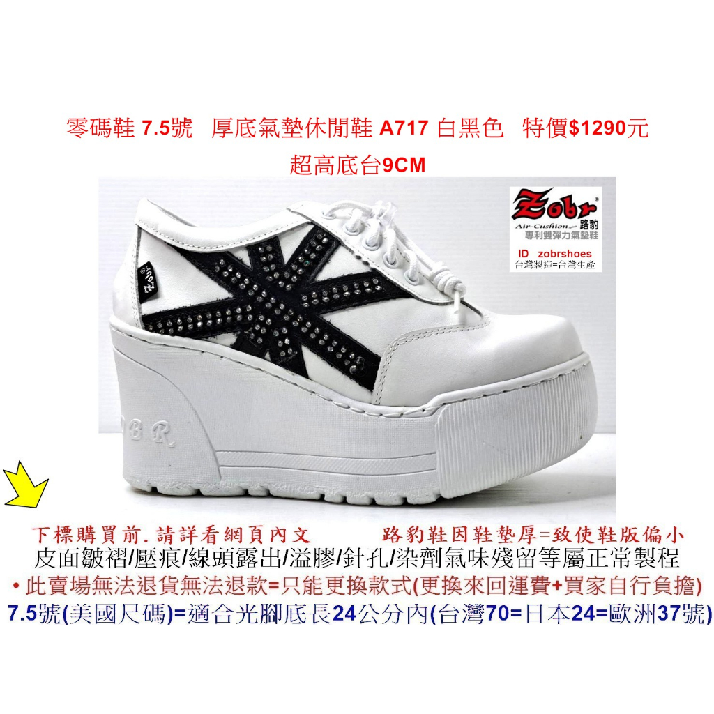 零碼鞋 7.5號 Zobr 路豹 牛皮厚底氣墊休閒鞋 A717 白黑色 (超高底台9CM) 特價$1290元 A系列
