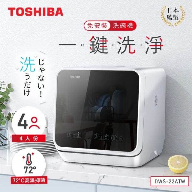 TOSHIBA 東芝 免安裝4人份洗碗機DWS-22ATW 二手保固期內