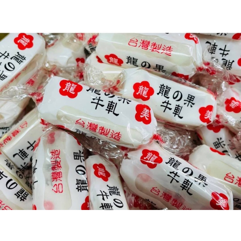 古早味💦龍美 龍之果牛軋糖 100g 五斤 花生香牛軋糖 零售 散裝100g