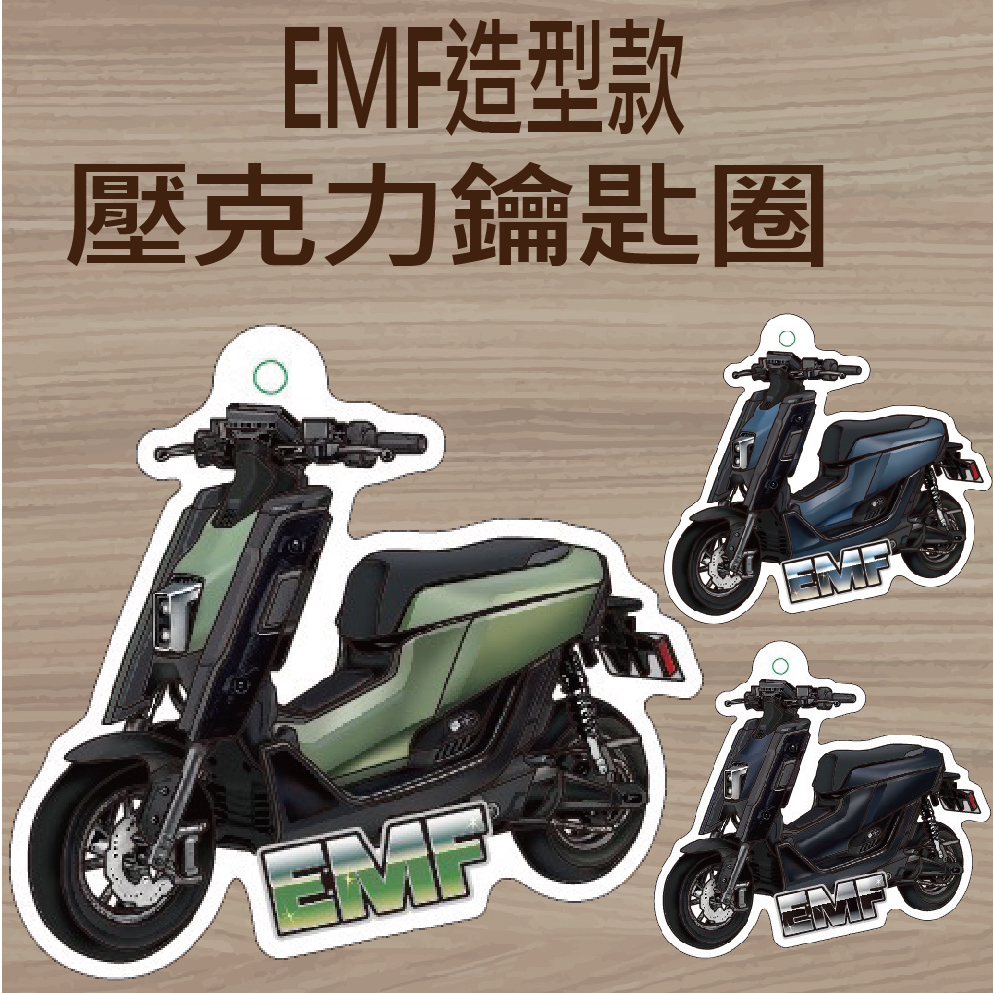 現貨 山葉 EMF 鑰匙圈 機車鑰匙圈 鑰匙圈吊飾 EMF 吊飾 壓克力鑰匙圈 機車吊飾 鑰匙扣 造型鑰匙圈 鑰匙套