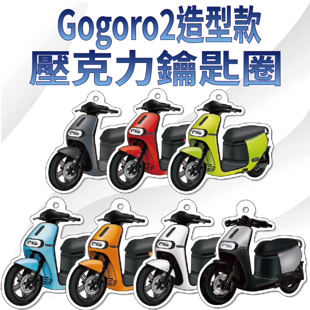 YC配件 現貨 Gogoro 2 鑰匙圈 鑰匙圈吊飾 Gogoro2 機車鑰匙圈 壓克力鑰匙圈 造型鑰匙圈 吊飾 鑰匙扣