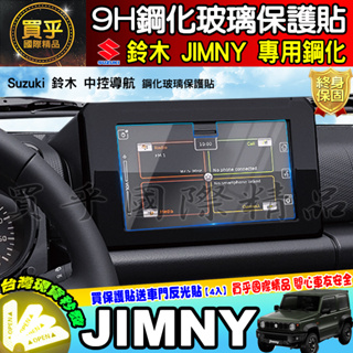 【現貨】Suzuki 鈴木 JIMNY 車機 螢幕 中控 鋼化 保護貼 SWIFT IGNIS SX4 VITARA