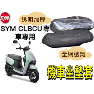 SYM 三陽 CLBCU 蜂鳥 坐墊隔熱套 坐墊套 隔熱 機車座墊 專用坐墊套 隔熱