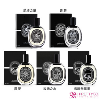 DIPTYQUE 淡香精(75ml)任選-玫瑰之水 維路德 杜耶爾 杜桑 花都之水 爵夢 青蕨-航空版【美麗購】