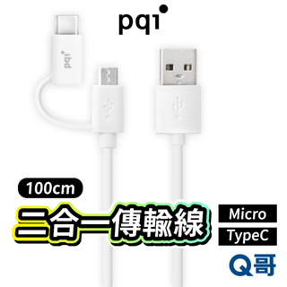 PQI 二合一傳輸線 雙接頭 適用 Micro Type-c 雙介面 充電線 轉接線 數據線 100cm PQI26