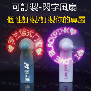 客製化風扇 風扇 led風扇 廣告扇 手持風扇 小型電風扇 創意表白閃字風扇廣告風扇LED發光迷你手持充電風扇 訂製風扇