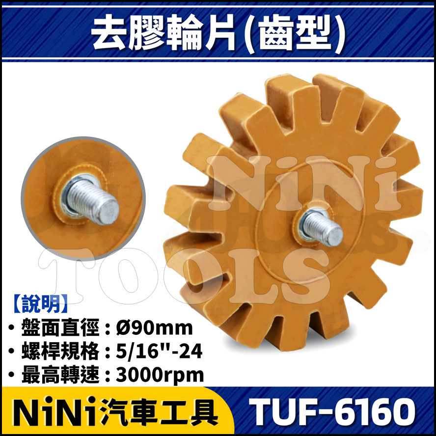 【NiNi汽車工具】TUF-6160 去膠輪片(齒型) | 氣動 去膠輪機 膠輪機 去膠輪 除膠輪 除膠