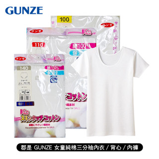 3件299 [郡是 GUNZE] 女幼童純棉三分袖內衣/背心/內褲 兒童 女童 學齡前 小朋友 純棉 親膚舒適 福利特惠