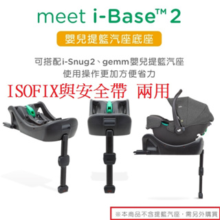 ISOFIX 奇哥Joie i-Base™ 2 嬰兒提籃汽座底座JBD462000搭配JOIE gemm 手提汽座使用