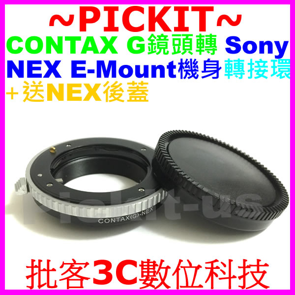 後蓋無限遠對焦 Contax G鏡頭轉Sony NEX E-MOUNT卡口相機身轉接環A7 A7C A7R A7S A9