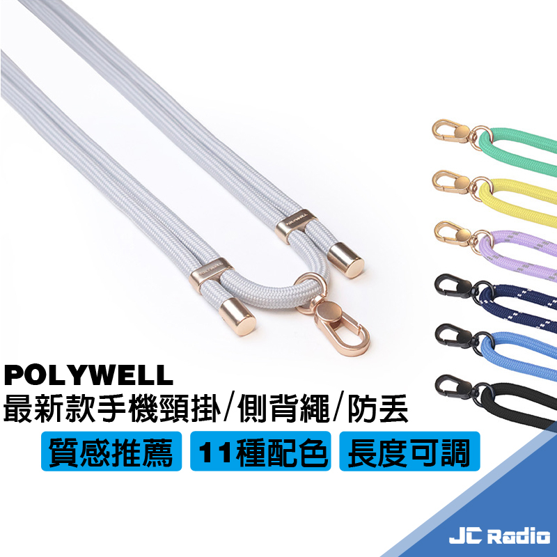 POLYWELL 加強版手機掛繩吊繩 消光黑 霧面金 高質感 雙調節扣環 更多種顏色 頸掛 斜背 防丟 寶利威爾