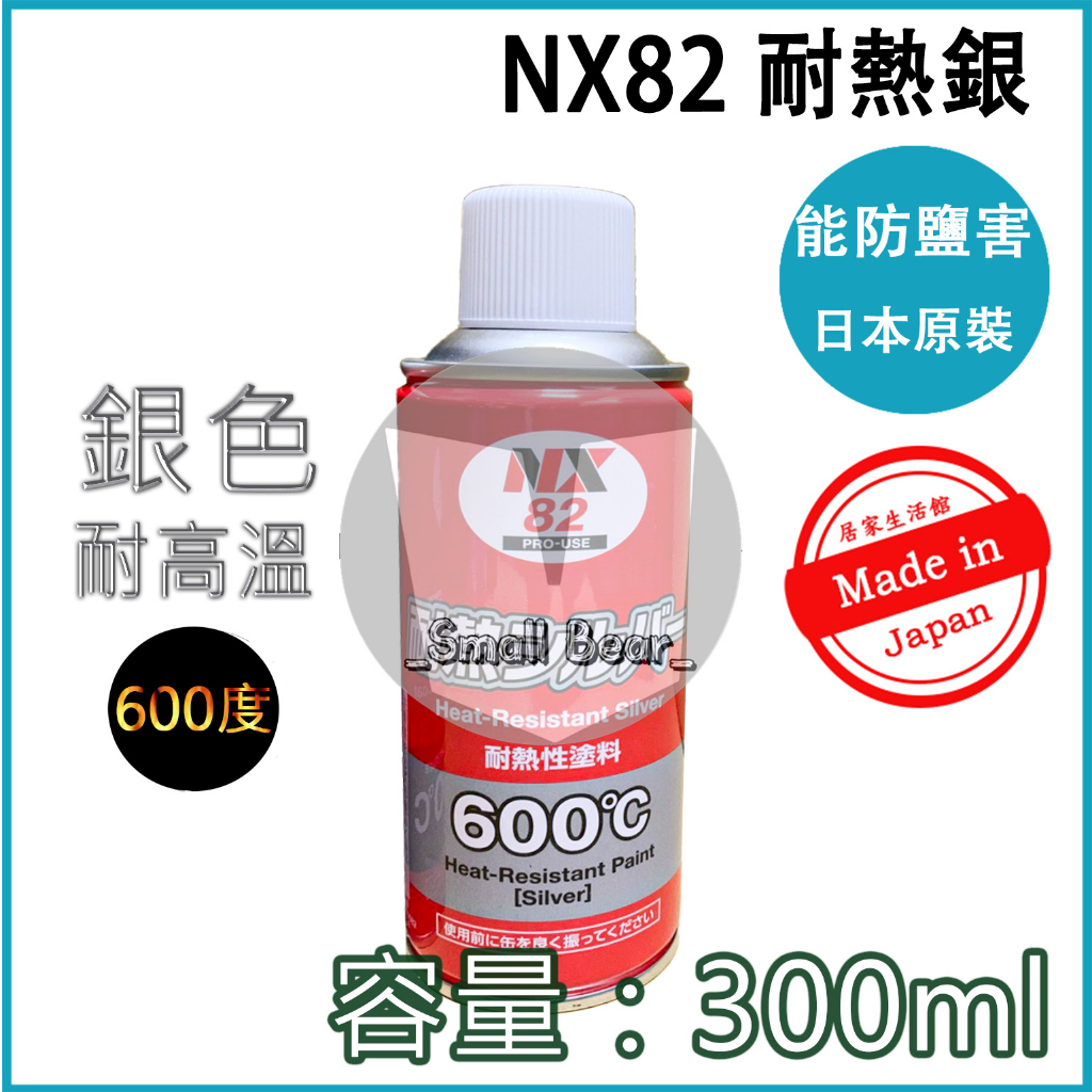 NX82 日本原裝 600度 耐熱 銀 耐熱塗料 耐熱漆 耐高溫塗料 適用汽機車排氣管 鍋爐 蒸氣管 高溫設備 噴漆塗料