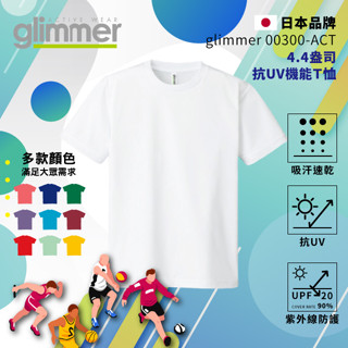 【glimmer】日本 抗UV機能 運動上衣 速乾機能運動衣 吸濕排汗 短袖 排汗衫 吸排 吸排T 素T 001白色