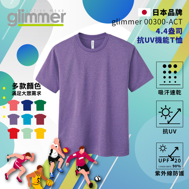 【glimmer】日本00300-ACT 抗UV機能Ｔ恤 速乾機能運動衣 吸濕排汗 排汗衫 吸排 吸排T 905 麻花紫