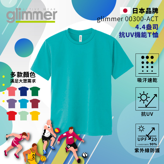 【glimmer】日本00300-ACT 抗UV機能Ｔ恤 速乾機能運動衣 吸濕排汗 排汗衫 吸排 吸排T 096 薄荷藍