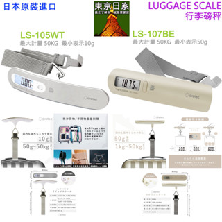 【免運】{東京日系}日本原裝,dretec 攜帶式,LS-105WT,行李秤,LS-107BE,1~50KG,自由行旅行