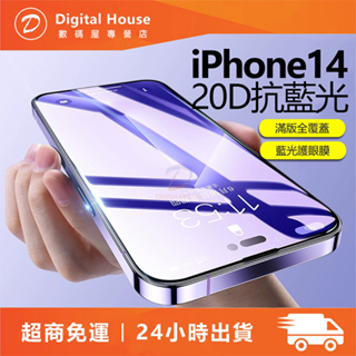 鑽石級20D抗藍光玻璃貼 抗藍光滿版玻璃貼 保護貼適用 iPhone 14 Pro Max iPhone14 藍光保護貼