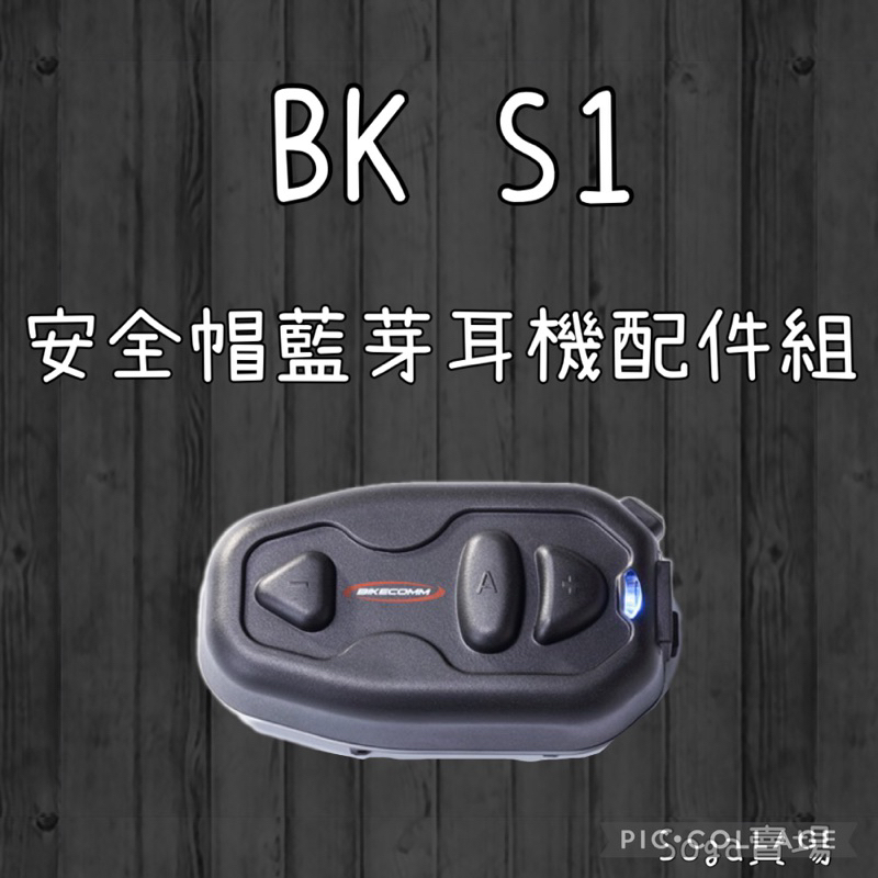 ［Soga賣場］附發票 快速出貨 BK S1 藍芽耳機配件組