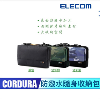 北車 ELECOM BMACDGP01 CORDURA (R) 防潑水 隨身 收納包 3C周邊配件收納包