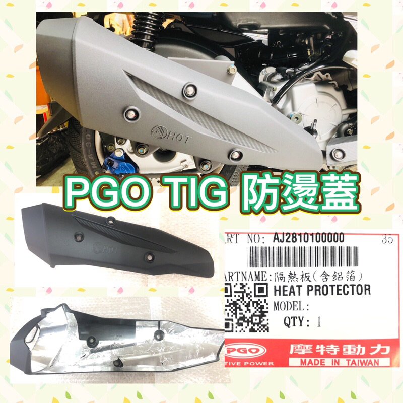 PGO摩特動力 TIG TIG170 防燙蓋 隔熱板 TIG169 TIG180 TIG防燙蓋 TIG隔熱板 排氣管護片