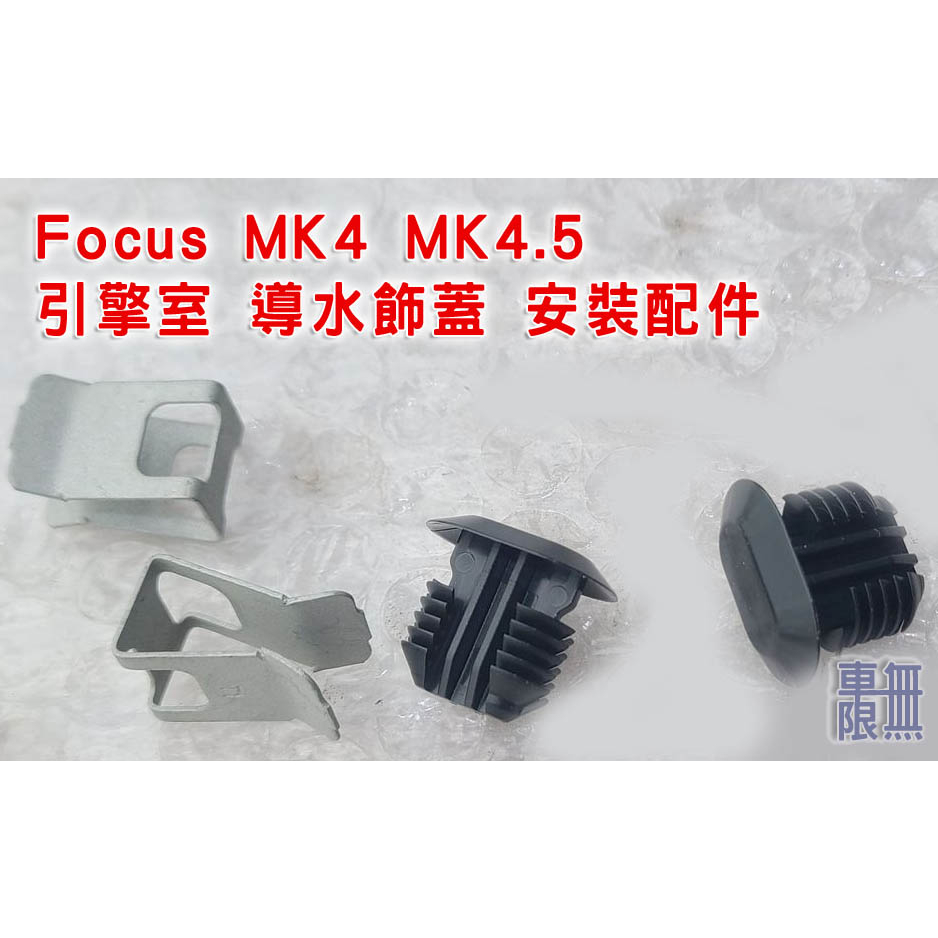 【原廠件】Focus MK4 MK4.5 ST WAGON 葉子板 導水飾蓋 / 鐵扣 / 膠扣 單買【被福特偷掉的】