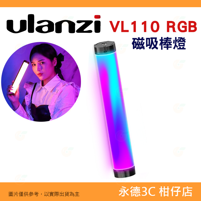 Ulanzi VL110 RGB 磁吸棒燈 2660 光棒 多燈拼接 全彩補光燈 LED燈 補光燈 攝影燈